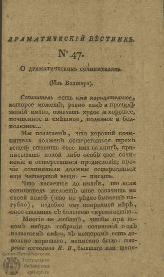 Драматический вестник. 1808. Часть II. №47