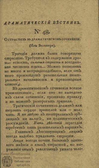 Драматический вестник. 1808. Часть II. №48