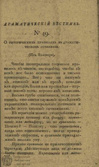 Драматический вестник. 1808. Часть II. №49