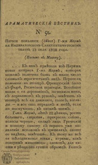 Драматический вестник. 1808. Часть II. №51
