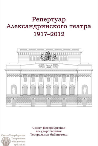 РЕПЕРТУАР АЛЕКСАНДРИНСКОГО ТЕАТРА 1917 - 2012