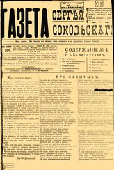 ГАЗЕТА СЕРГЕЯ СОКОЛЬСКОГО. 1917