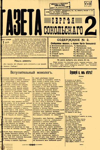 Газета Сергея Сокольского. 1917. №2
