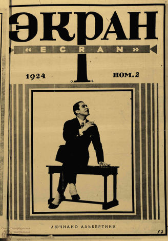 ЭКРАН. 1924. №2