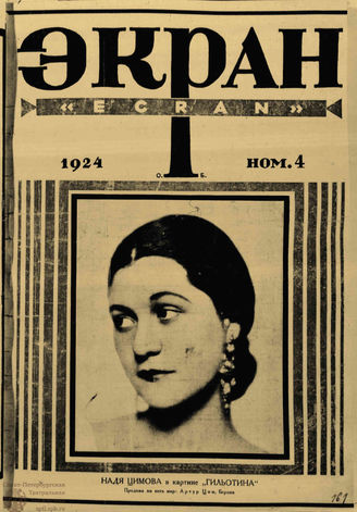 ЭКРАН. 1924. №4