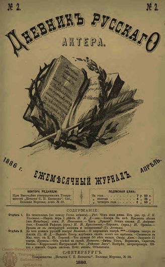 ДНЕВНИК РУССКОГО АКТЁРА. 1886. №2 (апр.)
