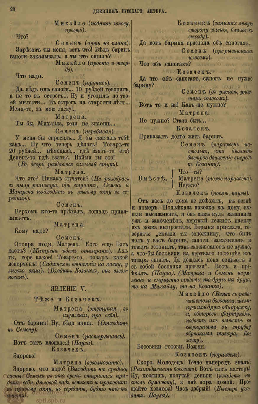 Электронная библиотека | ДНЕВНИК РУССКОГО АКТЁРА. 1886. №3-4 (май–июнь)