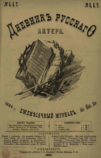 ДНЕВНИК РУССКОГО АКТЁРА. 1886. №5-7