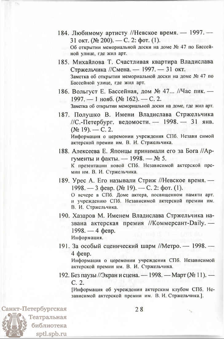 Театральная Электронная библиотека | В. И. СТРЖЕЛЬЧИК: Библиографический  указатель