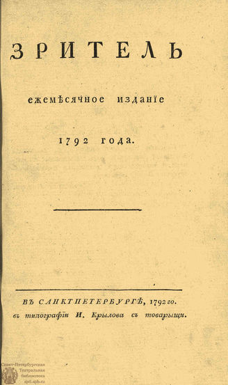 ЗРИТЕЛЬ. 1792. Часть I. Апрель