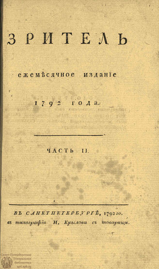 ЗРИТЕЛЬ. 1792. Часть II. Май