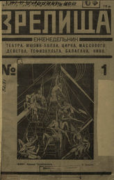 ЗРЕЛИЩА. 1922
