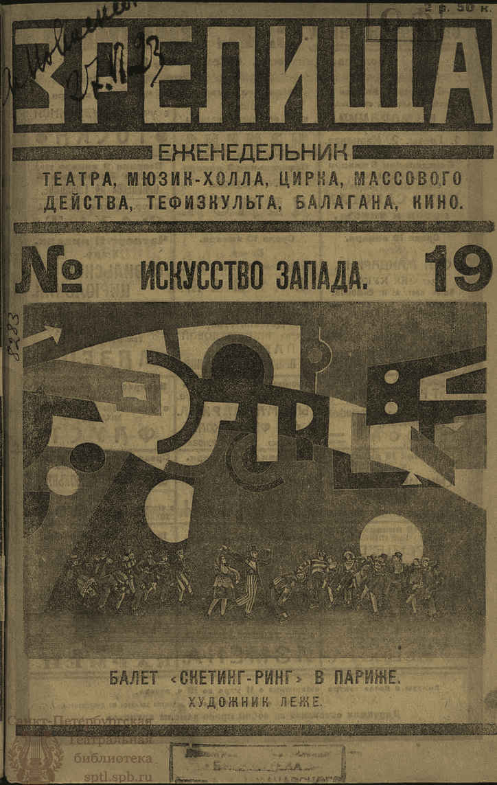 Театральная Электронная библиотека | ЗРЕЛИЩА. 1923. №19 (3–21 янв.)