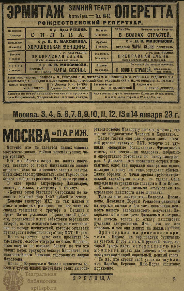 Театральная Электронная библиотека | ЗРЕЛИЩА. 1923. №19 (3–21 янв.)