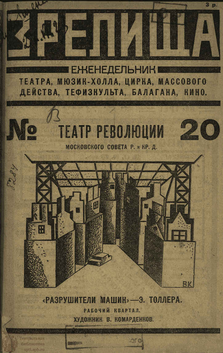 Театральная Электронная библиотека | ЗРЕЛИЩА. 1923. №20 (16–22 янв.)