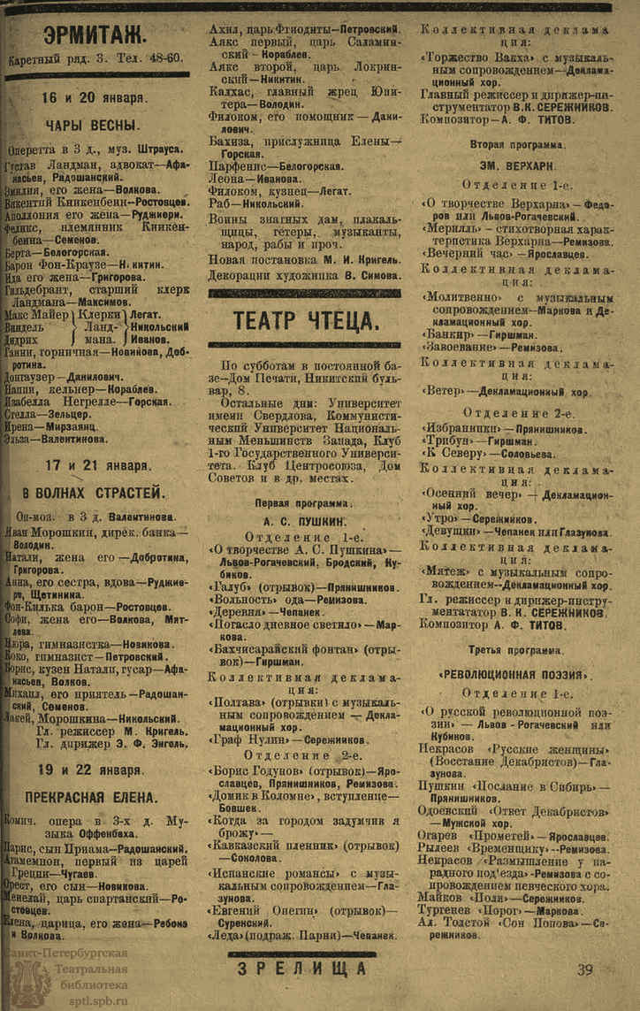 Театральная Электронная библиотека | ЗРЕЛИЩА. 1923. №20 (16–22 янв.)