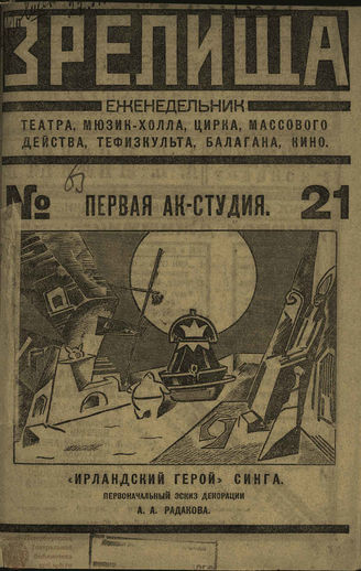 ЗРЕЛИЩА. 1923. №21 (24–29 янв.)