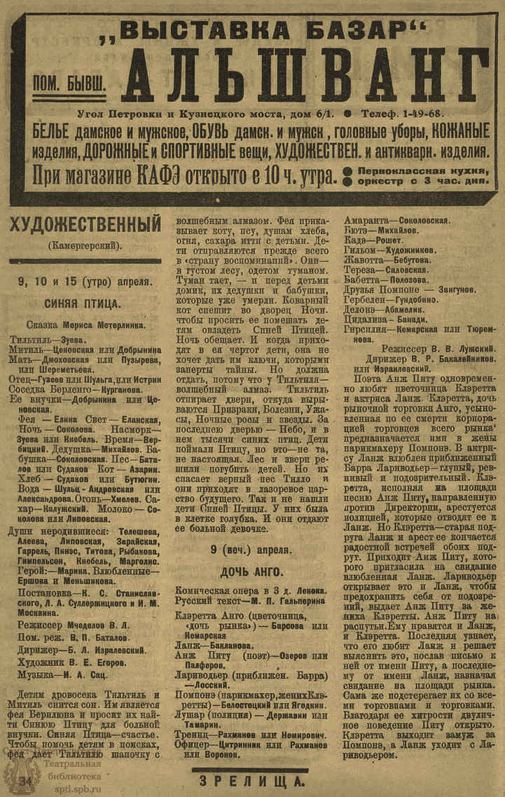 Театральная Электронная библиотека | ЗРЕЛИЩА. 1923. №31–32 (5 по 22 апр.)