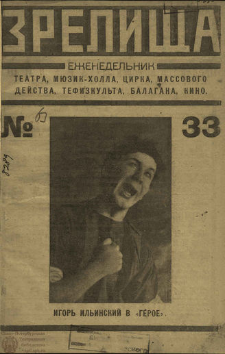 ЗРЕЛИЩА. 1923. №33 (24 апр.–1 мая)