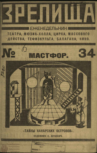 ЗРЕЛИЩА. 1923. №34 (2–7 мая)