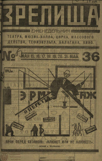 ЗРЕЛИЩА. 1923. №36 (15–21 мая)