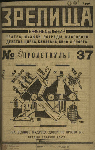 ЗРЕЛИЩА. 1923. №37 (22 по 29 мая)