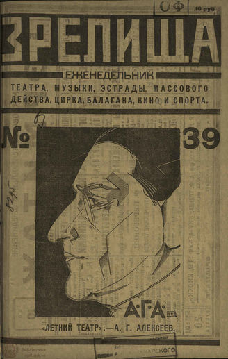 ЗРЕЛИЩА. 1923. №39