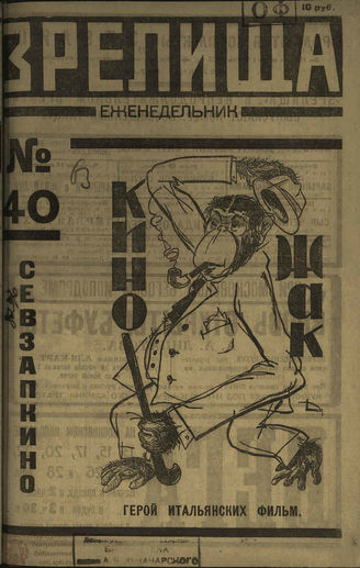 ЗРЕЛИЩА. 1923. №40