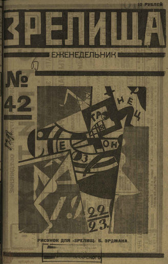 ЗРЕЛИЩА. 1923. №42