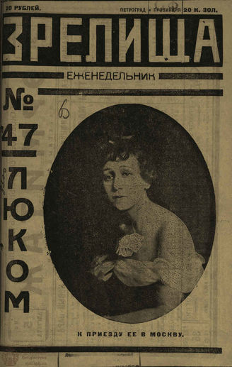ЗРЕЛИЩА. 1923. №47
