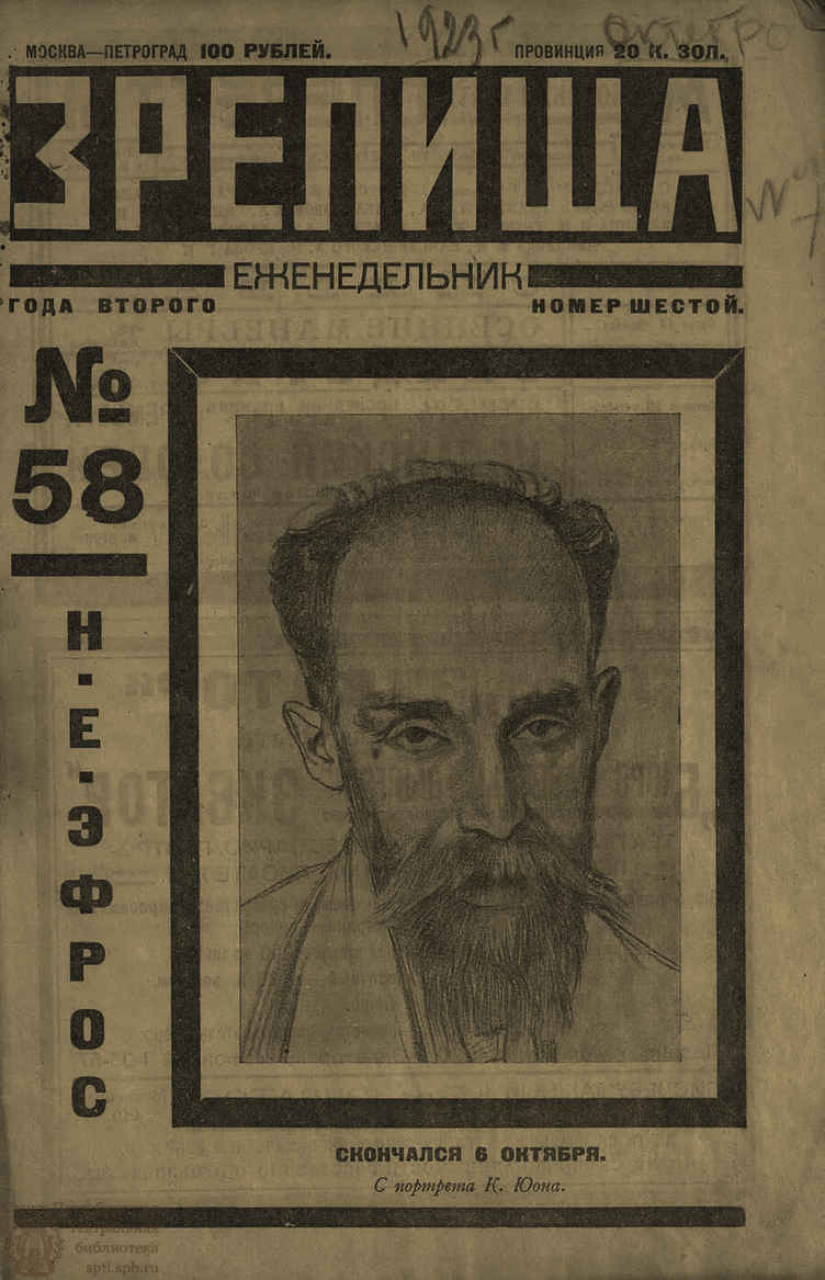 Театральная Электронная библиотека | ЗРЕЛИЩА. 1923. №58