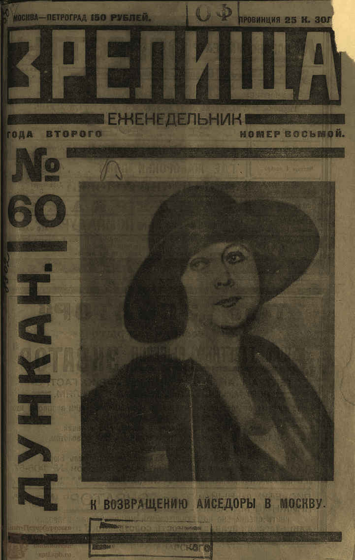 Театральная Электронная библиотека | ЗРЕЛИЩА. 1923. №60