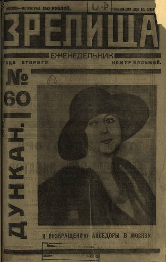 ЗРЕЛИЩА. 1923. №60