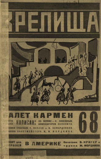 ЗРЕЛИЩА. 1923. №68