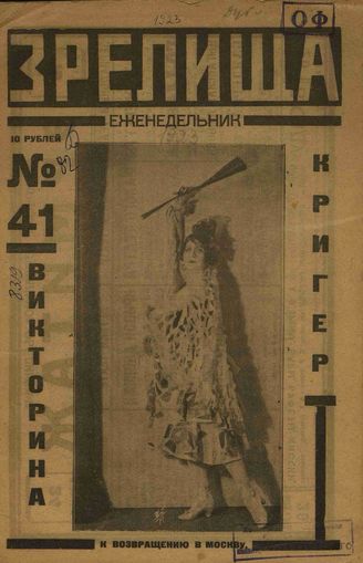 ЗРЕЛИЩА. 1923. №41