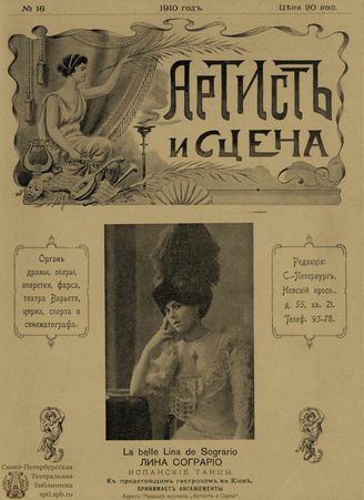 АРТИСТ И СЦЕНА. 1910. №16