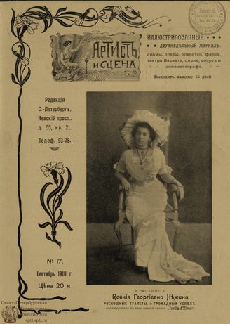 АРТИСТ И СЦЕНА. 1910. №17