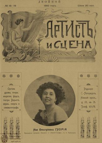 АРТИСТ И СЦЕНА. 1910. №18-19
