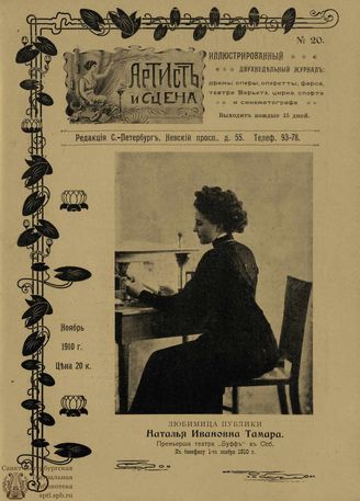 АРТИСТ И СЦЕНА. 1910. №20