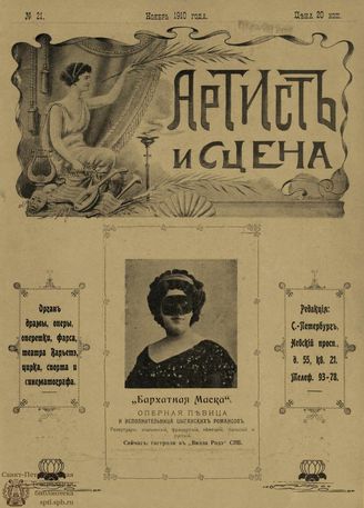 АРТИСТ И СЦЕНА. 1910. №21