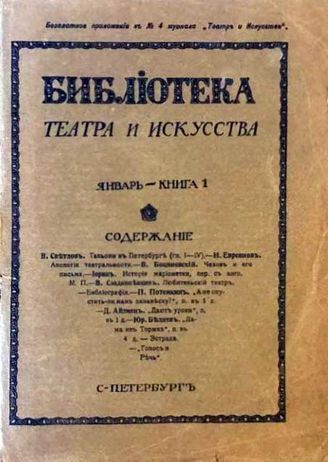 БИБЛИОТЕКА ТЕАТРА И ИСКУССТВА. 1900–1918