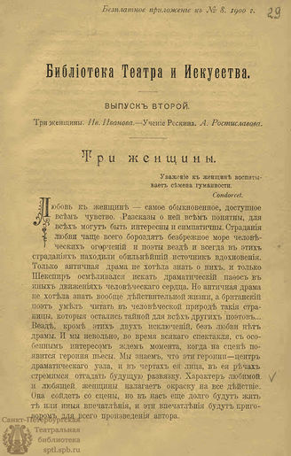 БИБЛИОТЕКА ТЕАТРА И ИСКУССТВА. 1900. Вып.2