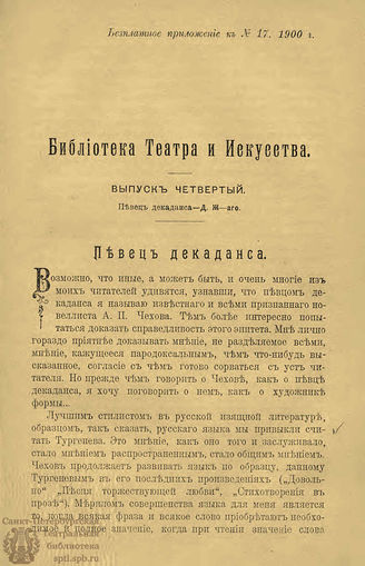 БИБЛИОТЕКА ТЕАТРА И ИСКУССТВА. 1900. Вып.4