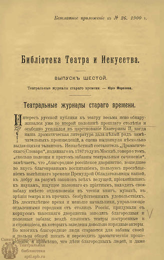 БИБЛИОТЕКА ТЕАТРА И ИСКУССТВА. 1900. Вып.6