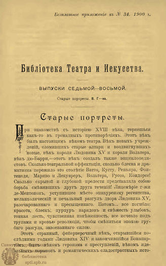 БИБЛИОТЕКА ТЕАТРА И ИСКУССТВА. 1900. Вып.7-8