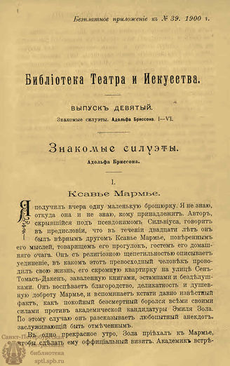 БИБЛИОТЕКА ТЕАТРА И ИСКУССТВА. 1900. Вып.9