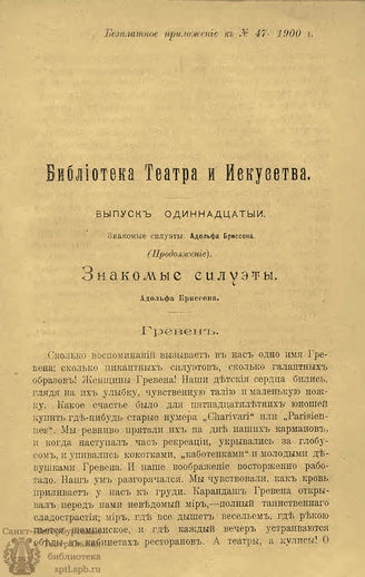 БИБЛИОТЕКА ТЕАТРА И ИСКУССТВА. 1900. Вып.11