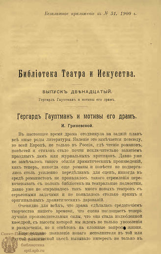 БИБЛИОТЕКА ТЕАТРА И ИСКУССТВА. 1900. Вып.12