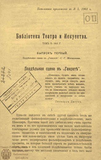 БИБЛИОТЕКА ТЕАТРА И ИСКУССТВА. 1901
