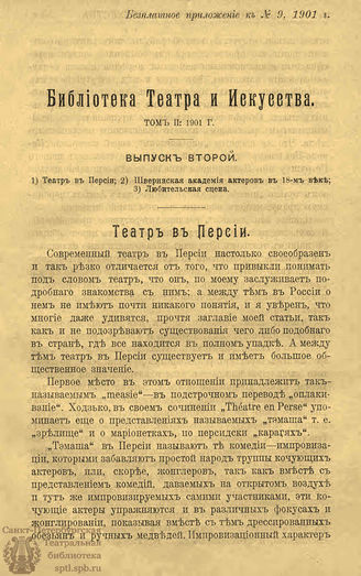 БИБЛИОТЕКА ТЕАТРА И ИСКУССТВА. 1901. Вып.2